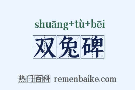 双兔碑是什么意思的图片